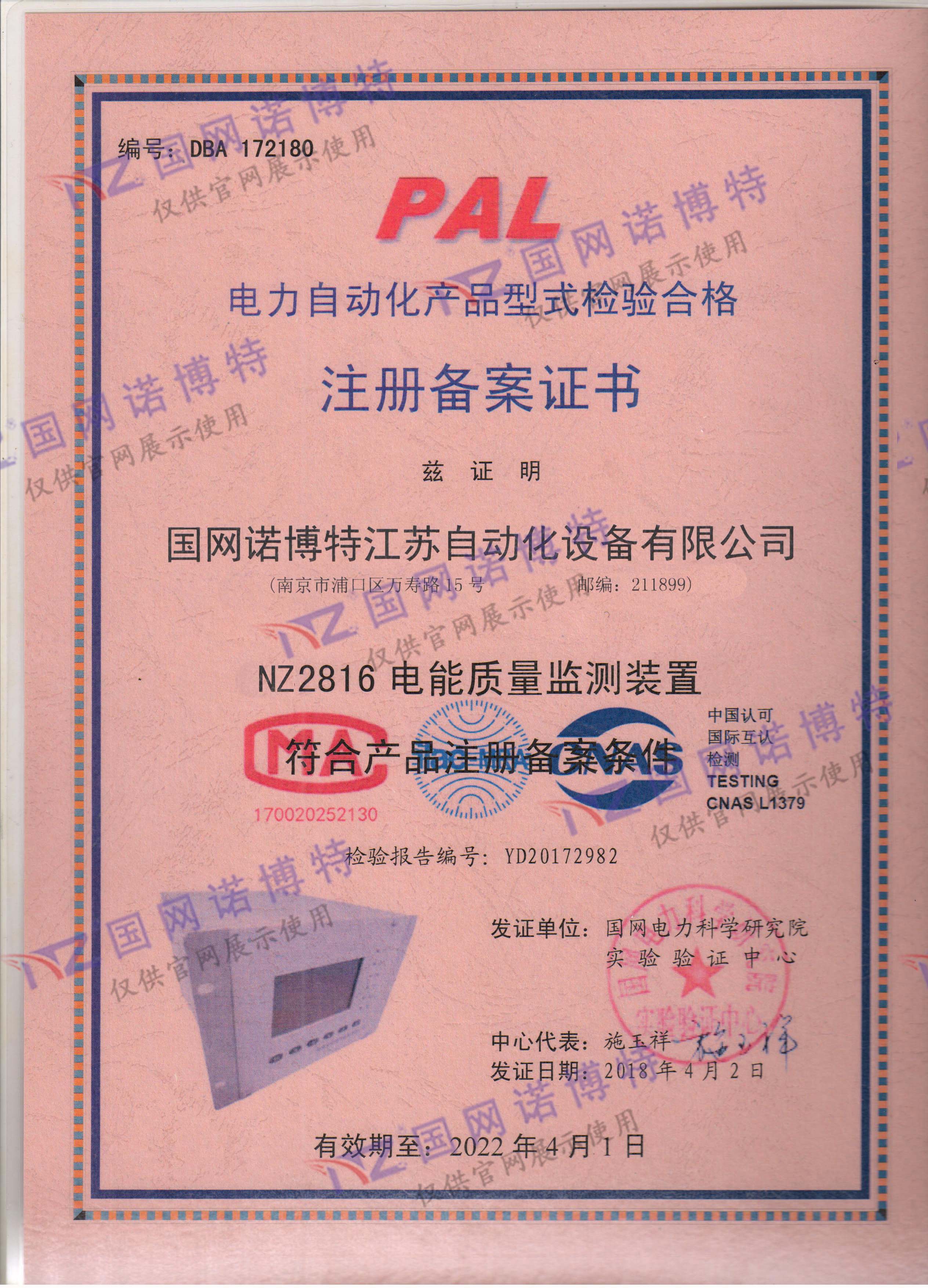 2022年-NZ2816電能質(zhì)量監(jiān)測(cè)裝置-注冊(cè)備案證書