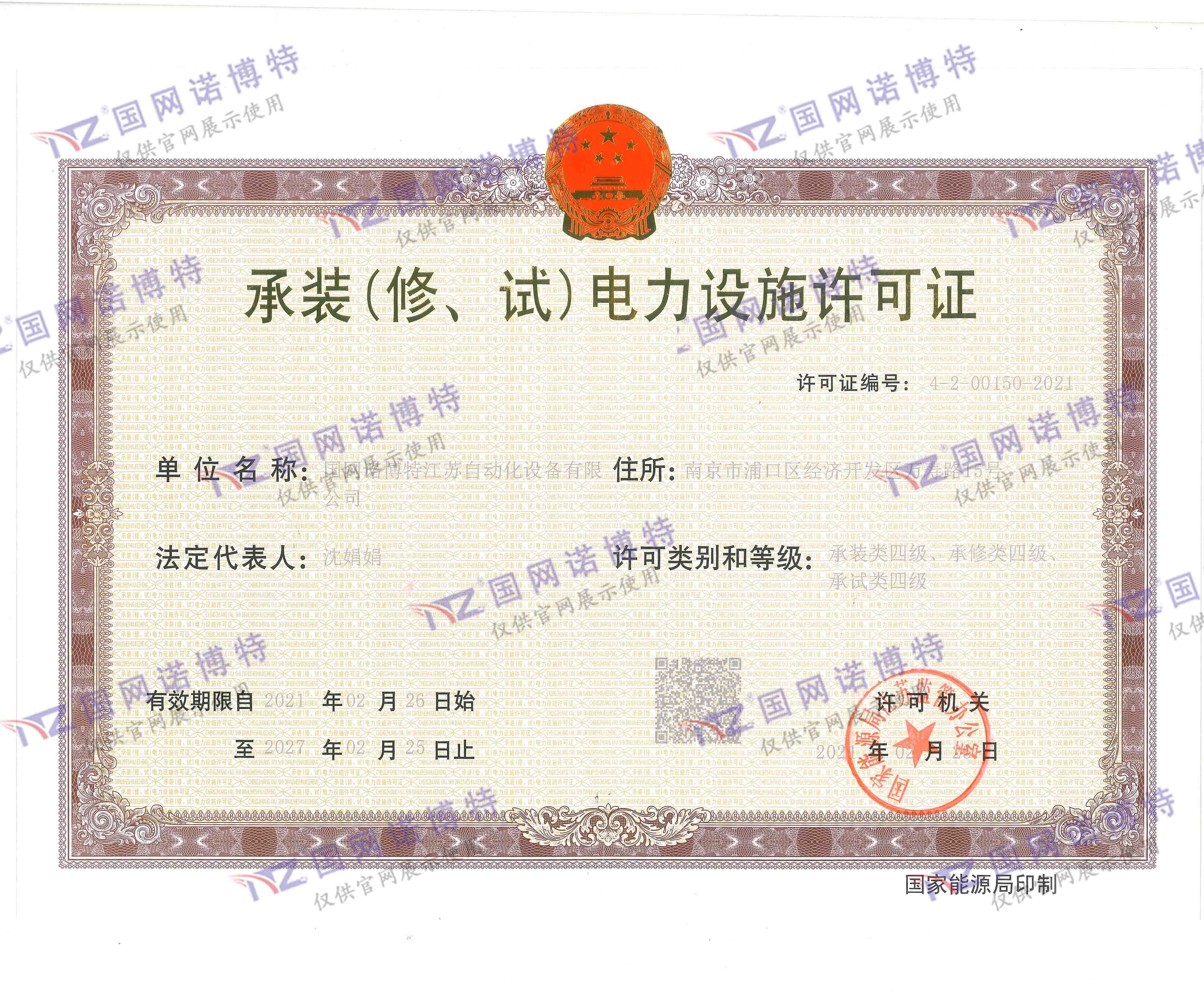 承裝（修、試）電力設(shè)施許可證