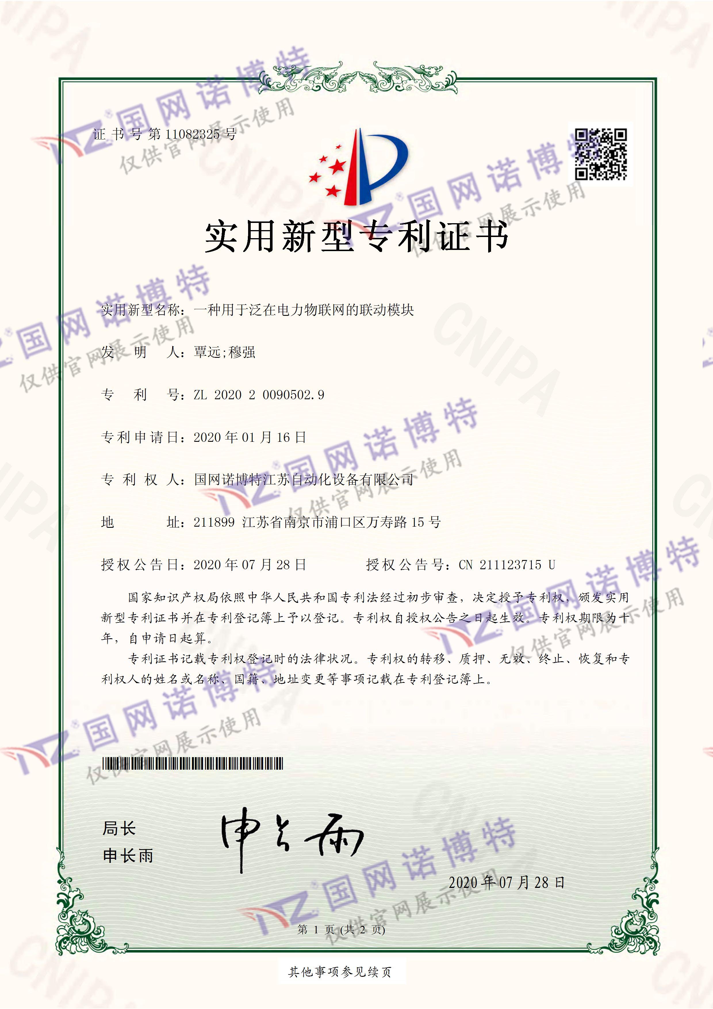 一種用于泛在電力物聯(lián)網(wǎng)的聯(lián)動模塊-實(shí)用新型專利證書(簽章)_頁面_1