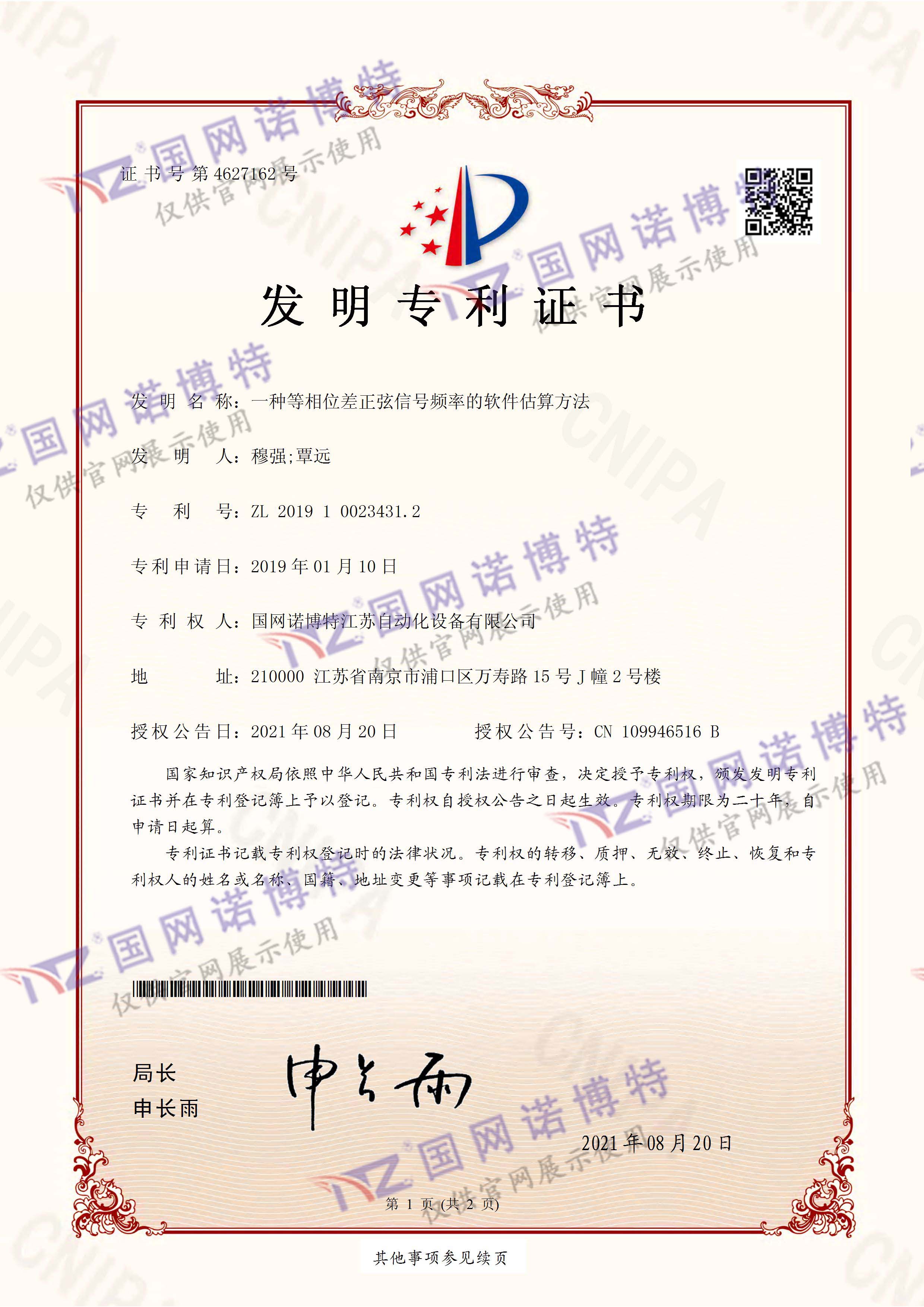 3946-一種等相位差正弦信號頻率的軟件估算方法-發(fā)明專利證書(簽章)_頁